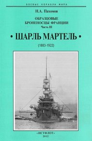 Обложка книги Образцовые броненосцы франции. Часть III. “Шарль Мартель”