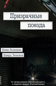 Обложка книги Призрачные поезда