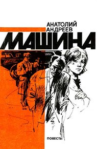 Обложка книги Машина