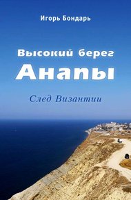 Обложка книги Высокий берег Анапы