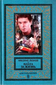 Обложка книги Плата за жизнь. Мы с тобой одной крови