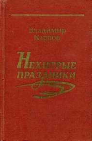 Нехитрые праздники