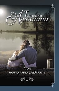 Обложка книги Моя нечаянная радость