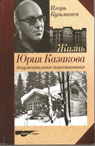 Обложка книги Жизнь Юрия Казакова. Документальное повествование