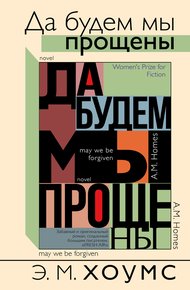 Обложка книги Да будем мы прощены