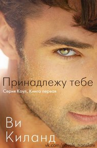 Обложка книги Принадлежу тебе