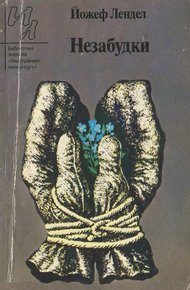 Обложка книги Незабудки (Рассказы)