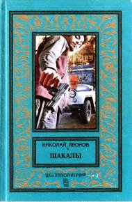 Обложка книги Шакалы. Роман