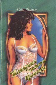 Обложка книги Женщина нашего времени