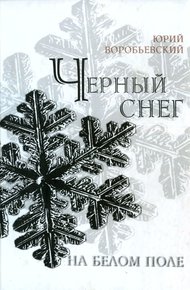 Обложка книги Черный снег на белом поле
