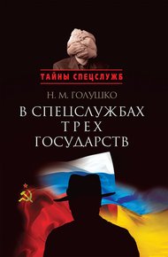 Обложка книги В спецслужбах трех государств
