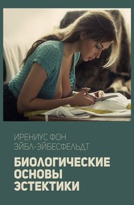 Обложка книги Биологические основы эстетики