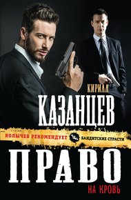 Обложка книги Право на кровь