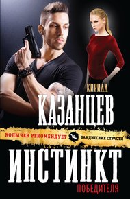Обложка книги Инстинкт победителя