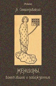 Обложка книги Женщины, восставшие и побежденные