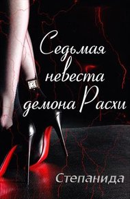 Обложка книги Седьмая невеста демона Расхи