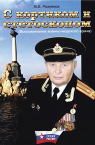 Обложка книги С кортиком и стетоскопом