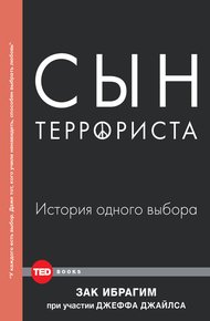 Сын террориста