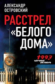 Обложка книги Расстрел «Белого дома». Черный Октябрь 1993 года