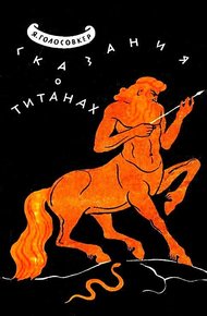 Обложка книги Сказания о Титанах. Мифы и легенды