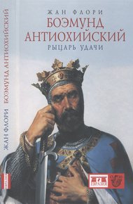 Обложка книги Боэмунд Антиохийский. Рыцарь удачи