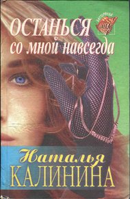 Обложка книги Останься со мной навсегда