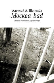 Обложка книги Москва-bad. Записки столичного дауншифтера