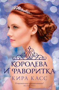 Обложка книги Королева и фаворитка