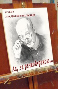 Обложка книги Ах, за речкой-рекою… (сборник поэзии)