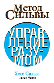 Обложка книги Метод Сильвы. Управление разумом
