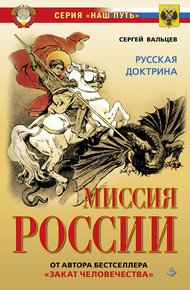 Обложка книги Миссия России. Национальная доктрина