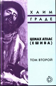 Обложка книги Цемах Атлас (ешива). Том второй