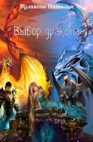 Обложка книги Выбор дракона
