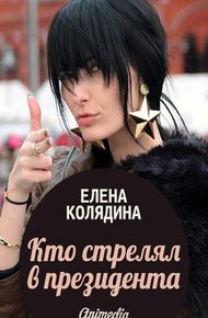 Обложка книги Кто стрелял в президента