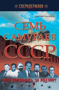 Обложка книги Семь самураев СССР. Они сражались за Родину!