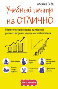 Обложка книги Учебный центр на «Отлично». Руководство по развитию учебного центра от идеи до масштабирования