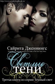 Обложка книги Светлые тени