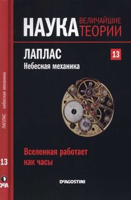 Обложка книги Лаплас. Небесная механика