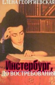 Обложка книги Инстербург, до востребования