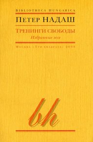 Обложка книги Тренинги свободы