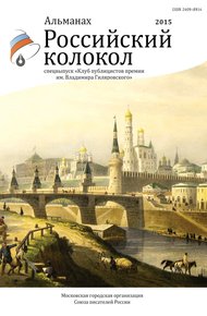 Обложка книги Российский колокол, 2015. Спецвыпуск «Клуб публицистов премии им. Владимира Гиляровского»