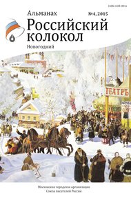 Обложка книги Российский колокол, 2015 № 4