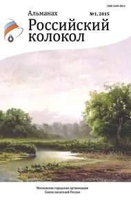 Обложка книги Российский колокол, 2015 № 1