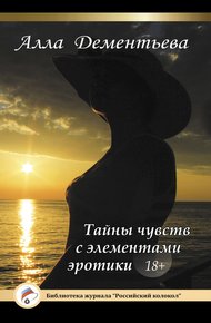 Обложка книги Тайны чувств с элементами эротики