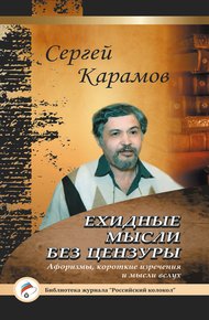Обложка книги Ехидные мысли без цензуры