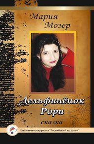 Обложка книги Дельфинёнок Рори