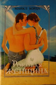 Обложка книги Роковая женщина