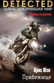 Обложка книги Прибежище