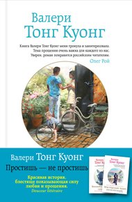 Обложка книги Простишь – не простишь