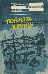 Обложка книги Поймать лисицу